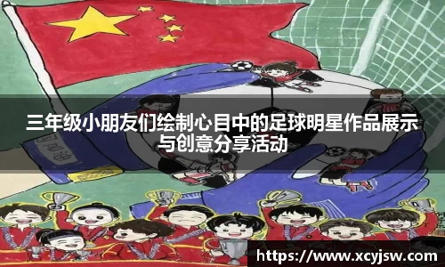 三年级小朋友们绘制心目中的足球明星作品展示与创意分享活动