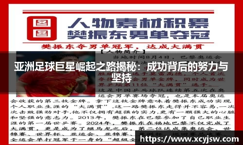 亚洲足球巨星崛起之路揭秘：成功背后的努力与坚持