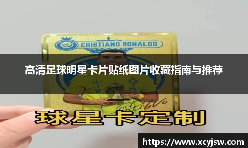 高清足球明星卡片贴纸图片收藏指南与推荐