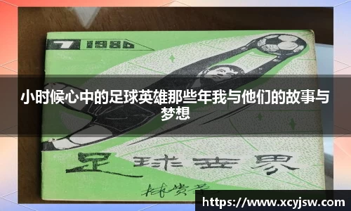 小时候心中的足球英雄那些年我与他们的故事与梦想
