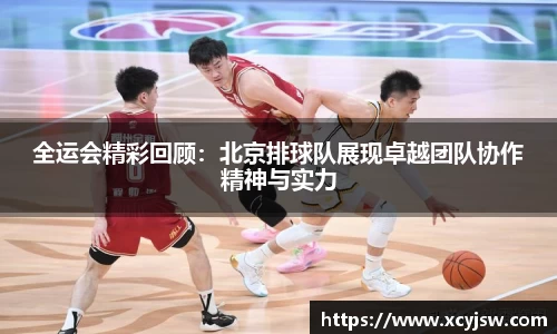 全运会精彩回顾：北京排球队展现卓越团队协作精神与实力