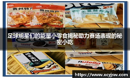 足球明星们的能量小零食揭秘助力赛场表现的秘密小吃